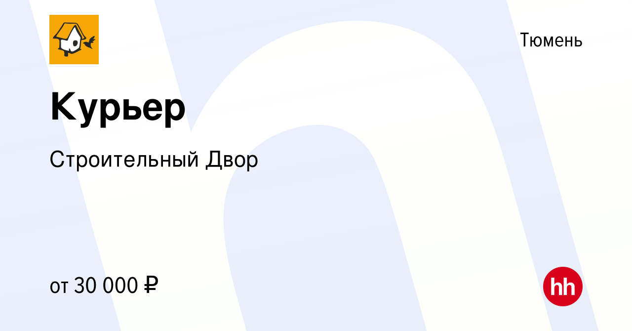 Вакансия Курьер в Тюмени, работа в компании Строительный Двор (вакансия в  архиве c 27 января 2019)