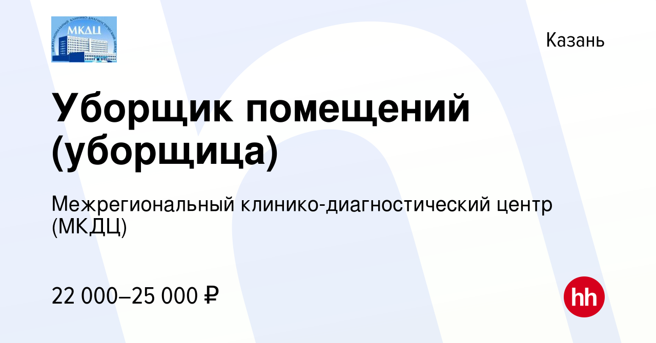 Вакансия Уборщик помещений (уборщица) в Казани, работа в компании  Межрегиональный клинико-диагностический центр (МКДЦ) (вакансия в архиве c  20 августа 2022)