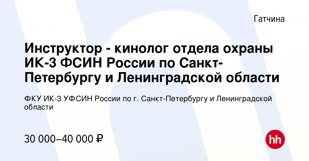 Вакансия Инструктор - кинолог отдела охраны ИК-3 ФСИН России по  Санкт-Петербургу и Ленинградской области в Гатчине, работа в компании ФКУ  ИК-3 УФСИН России по г. Санкт-Петербургу и Ленинградской области (вакансия  в архиве