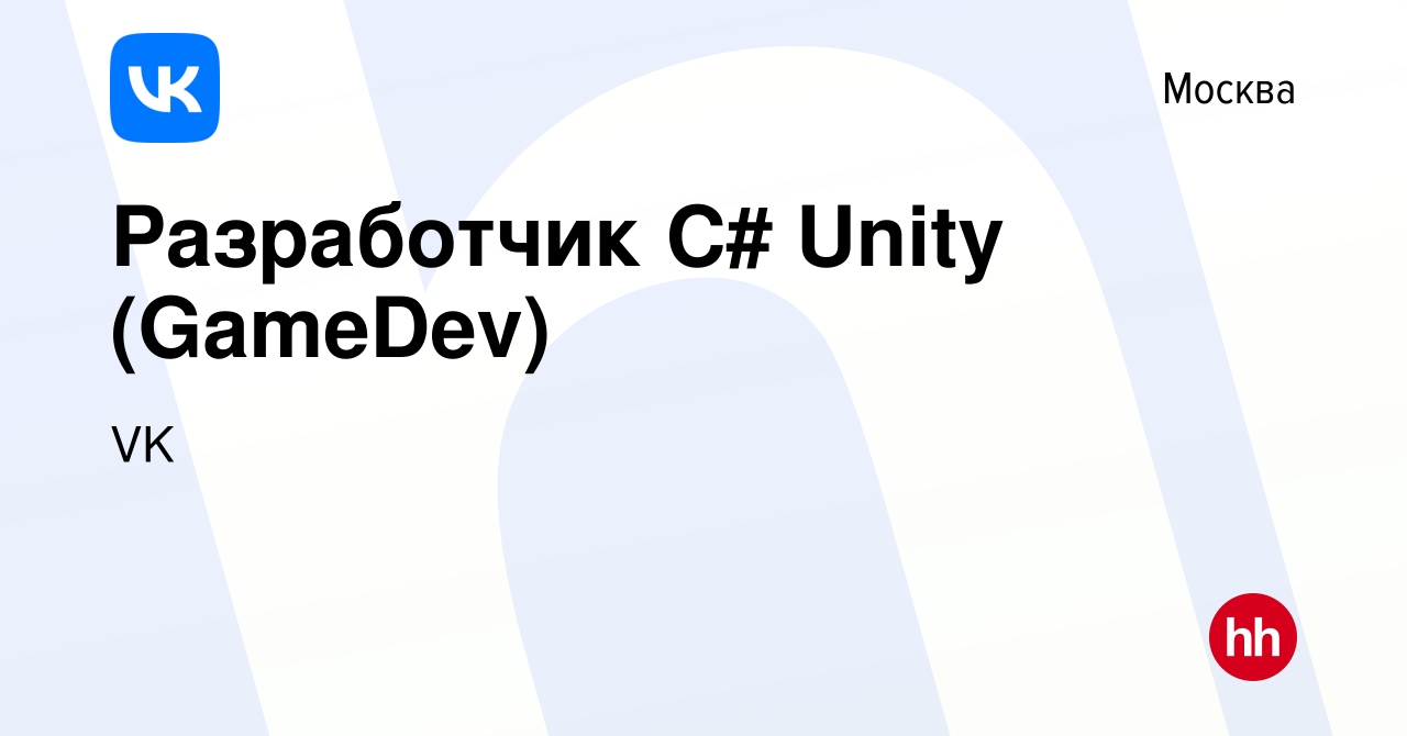 Вакансия Разработчик C# Unity (GameDev) в Москве, работа в компании VK  (вакансия в архиве c 20 февраля 2019)