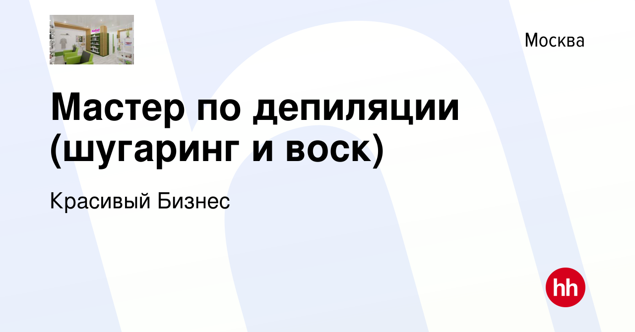 Вакансия Мастер по депиляции (шугаринг и воск) в Москве, работа в компании  Красивый Бизнес (вакансия в архиве c 6 февраля 2019)