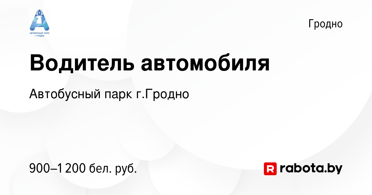 Вакансия Водитель автомобиля в Гродно, работа в компании Автобусный парк г. Гродно (вакансия в архиве c 27 марта 2019)