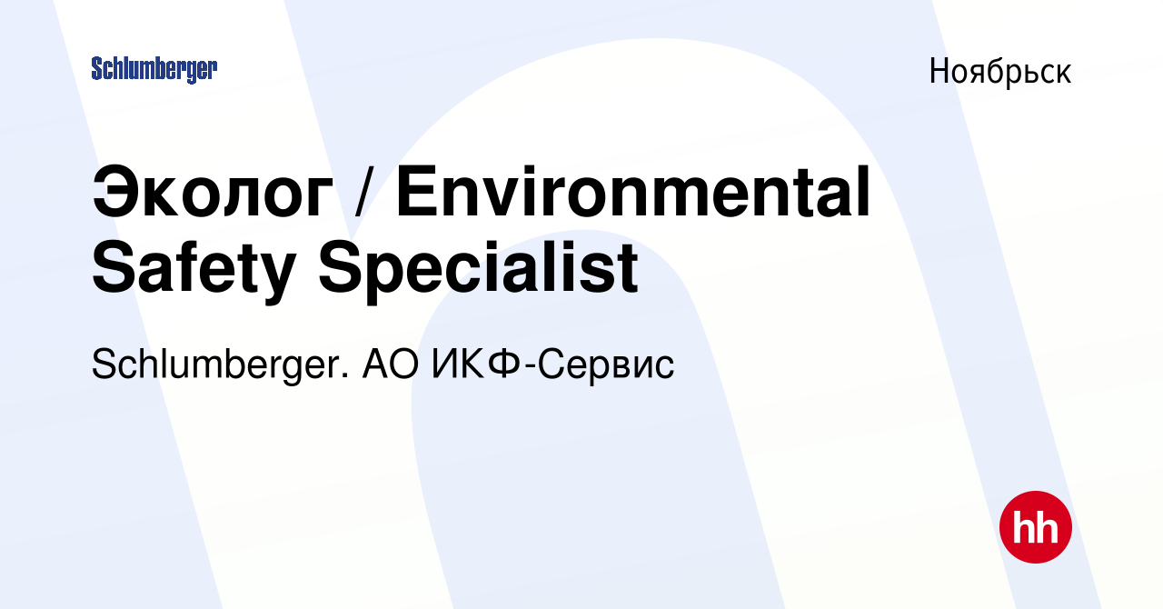 Вакансия Эколог / Environmental Safety Specialist в Ноябрьске, работа в  компании Schlumberger. АО ИКФ-Сервис (вакансия в архиве c 24 января 2019)