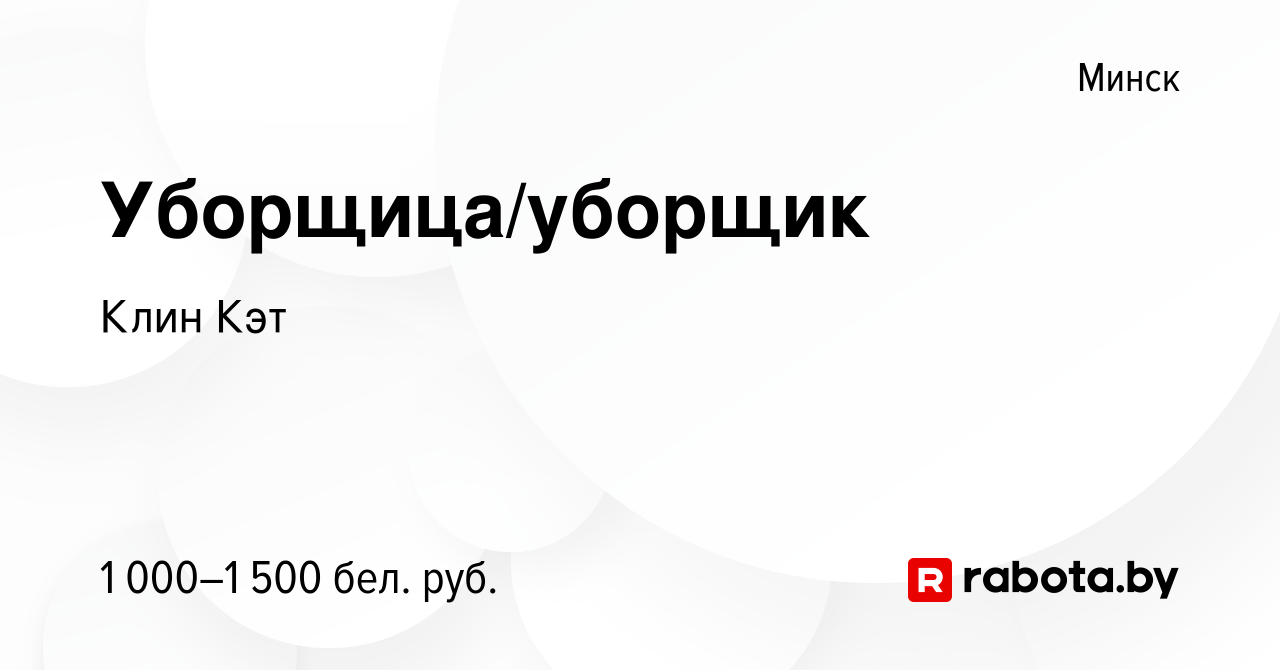 Вакансия Уборщица/уборщик в Минске, работа в компании Клин Кэт (вакансия в  архиве c 1 февраля 2019)