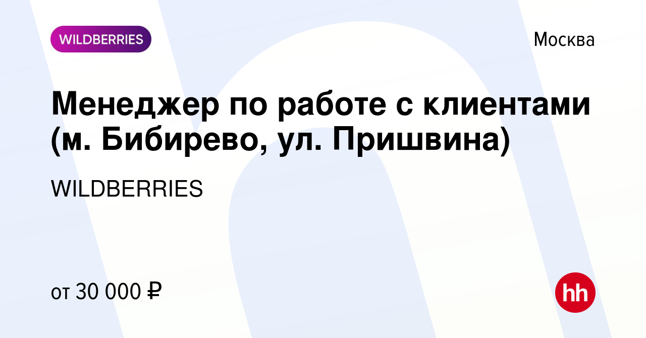 Вакансия Менеджер по работе с клиентами (м. Бибирево, ул. Пришвина) в  Москве, работа в компании WILDBERRIES (вакансия в архиве c 14 января 2019)