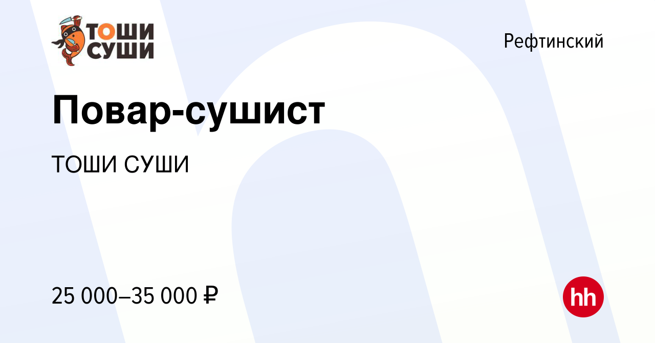 Вакансия Повар-сушист в Рефтинском, работа в компании ТОШИ СУШИ (вакансия в  архиве c 1 февраля 2019)