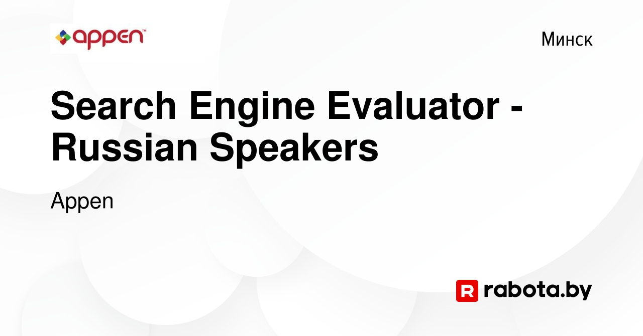 Вакансия Search Engine Evaluator - Russian Speakers в Минске, работа в  компании Appen (вакансия в архиве c 2 февраля 2019)