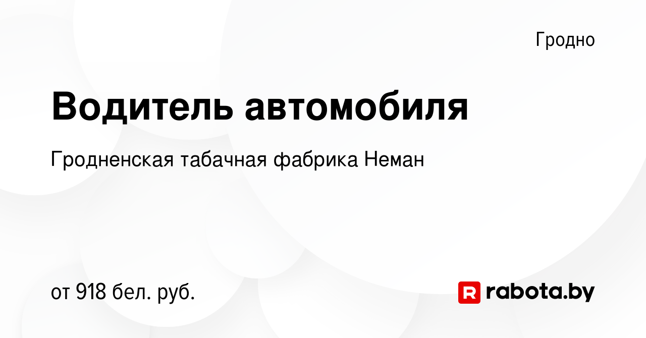 Вакансия Водитель автомобиля в Гродно, работа в компании Гродненская  табачная фабрика Неман (вакансия в архиве c 2 февраля 2019)