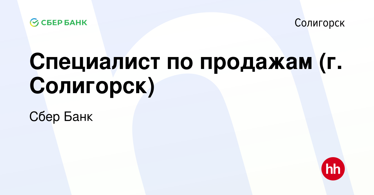 Вакансия Специалист по продажам (г. Солигорск) в Солигорске, работа в  компании Сбер Банк (вакансия в архиве c 2 февраля 2019)