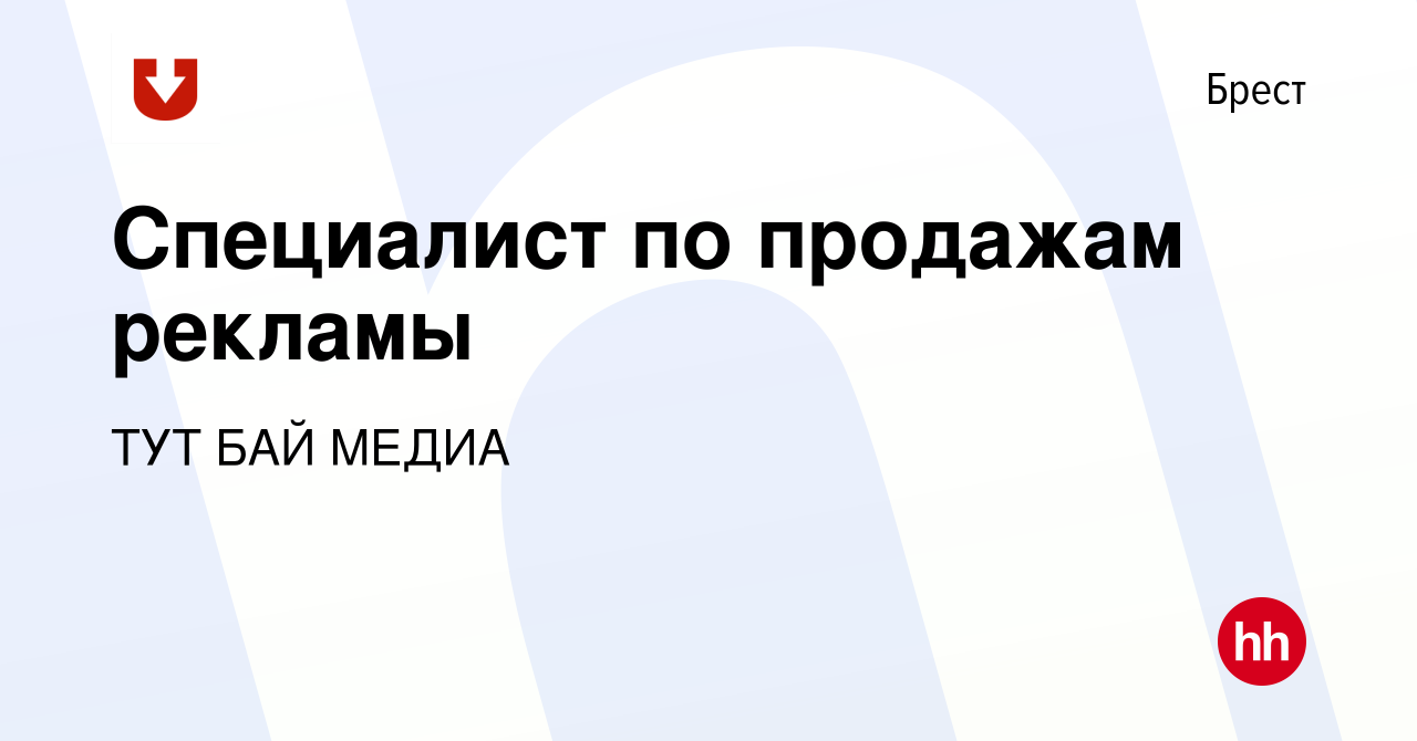 Вакансия Специалист по продажам рекламы в Бресте, работа в компании ТУТ БАЙ  МЕДИА (вакансия в архиве c 31 января 2019)