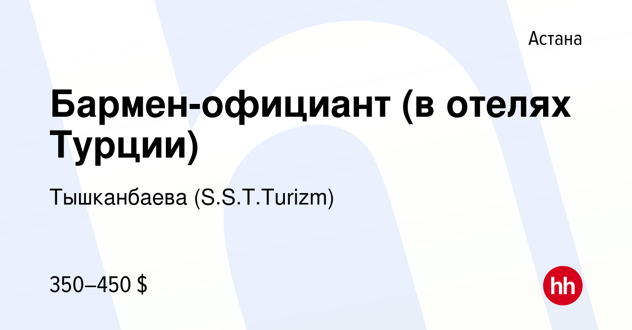 Вакансия Бармен-официант (в отелях Турции) в Астане, работа в компании  Тышканбаева (S.S.T.Turizm) (вакансия в архиве c 2 февраля 2019)