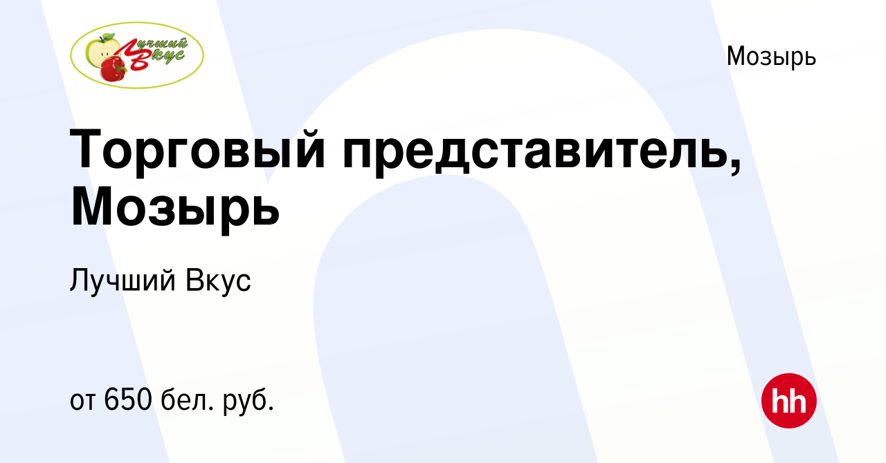 Вакансия Торговый представитель, Мозырь в Мозыре, работа в компании Лучший  Вкус (вакансия в архиве c 2 февраля 2019)