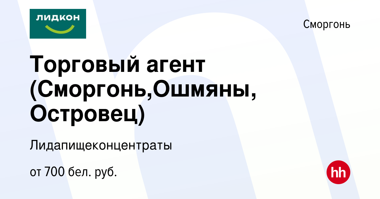 Вакансия Торговый агент (Сморгонь,Ошмяны, Островец) в Сморгони, работа в  компании Лидапищеконцентраты (вакансия в архиве c 27 января 2019)