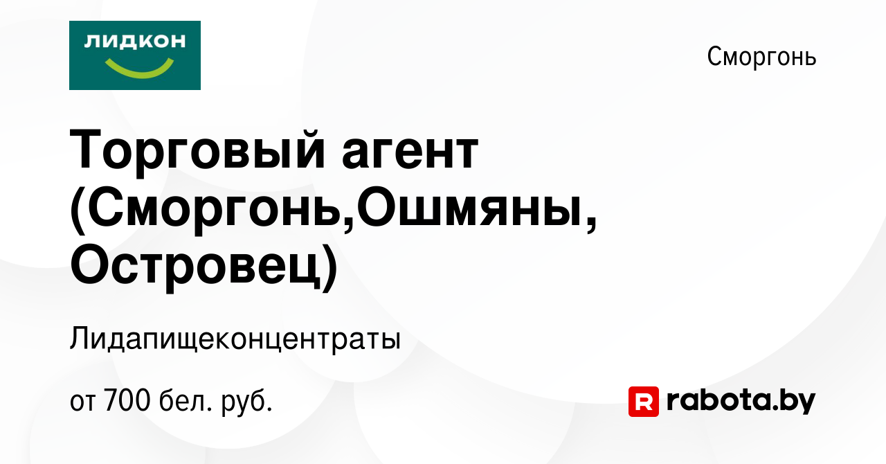 Вакансия Торговый агент (Сморгонь,Ошмяны, Островец) в Сморгони, работа в  компании Лидапищеконцентраты (вакансия в архиве c 27 января 2019)