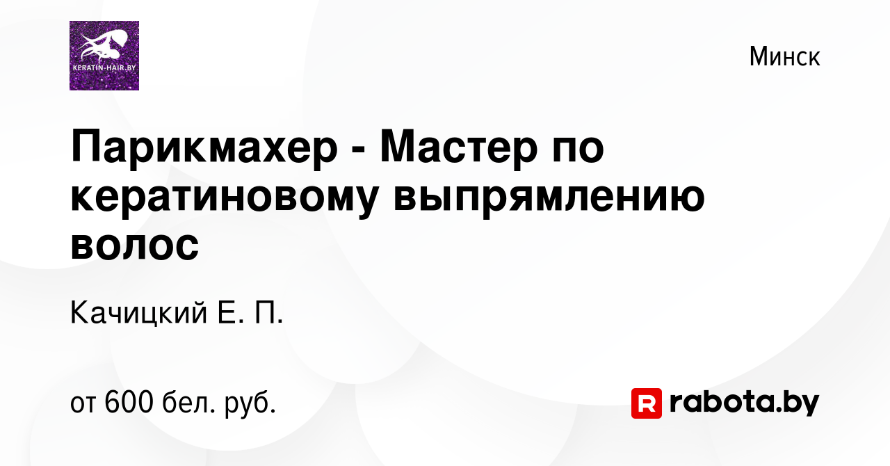 Вакансия Парикмахер - Мастер по кератиновому выпрямлению волос в Минске,  работа в компании Качицкий Е. П. (вакансия в архиве c 31 марта 2019)