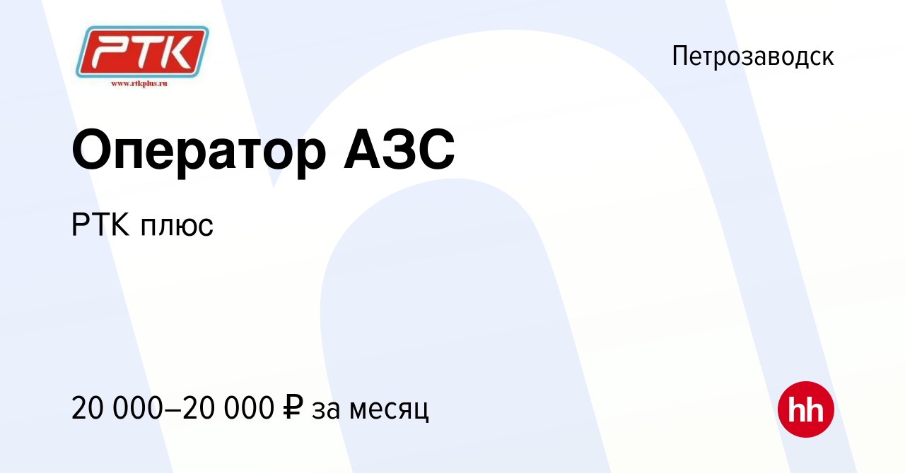 Вакансия Оператор АЗС в Петрозаводске, работа в компании РТК плюс (вакансия  в архиве c 2 февраля 2019)