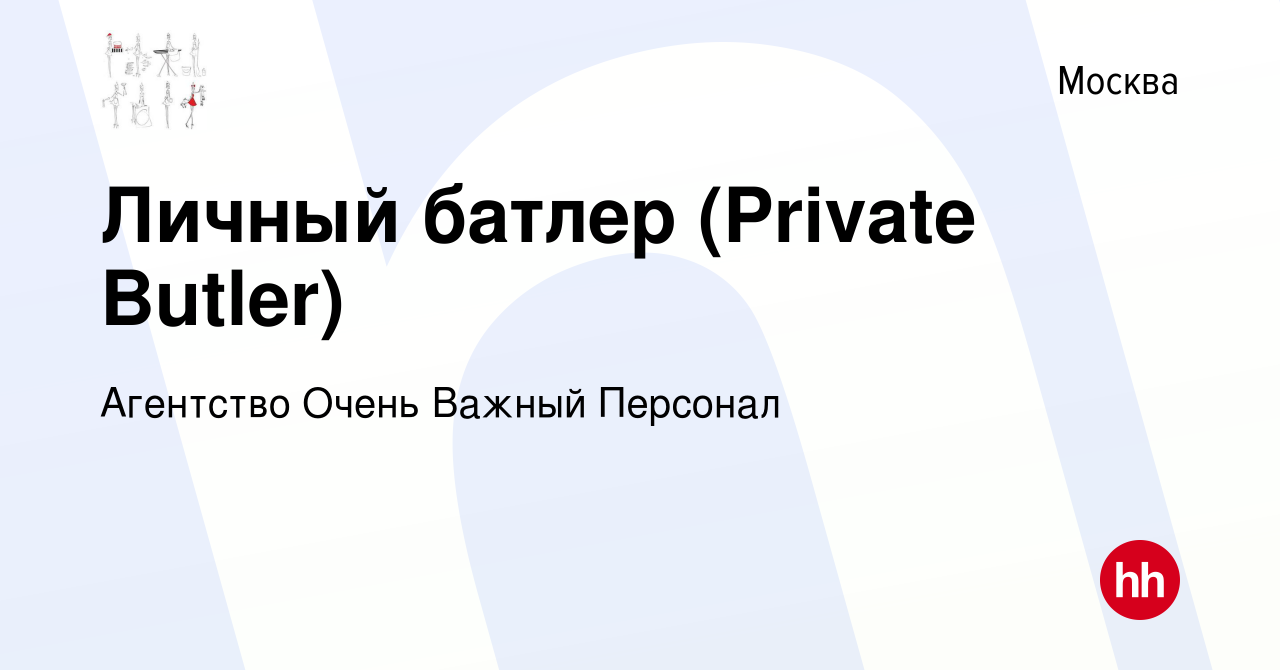 Вакансия Личный батлер (Private Butler) в Москве, работа в компании  Агентство Очень Важный Персонал (вакансия в архиве c 2 февраля 2019)