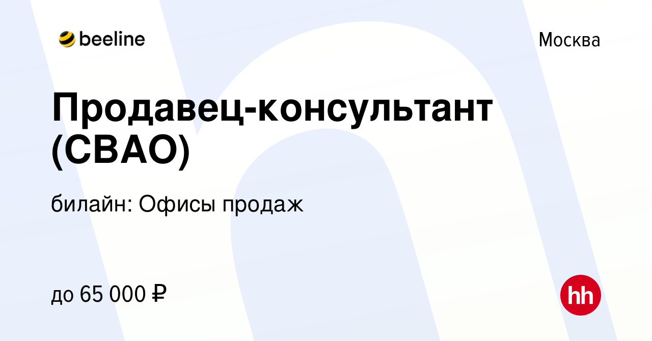 Вакансия Продавец-консультант (СВАО) в Москве, работа в компании билайн:  Офисы продаж (вакансия в архиве c 18 июня 2019)