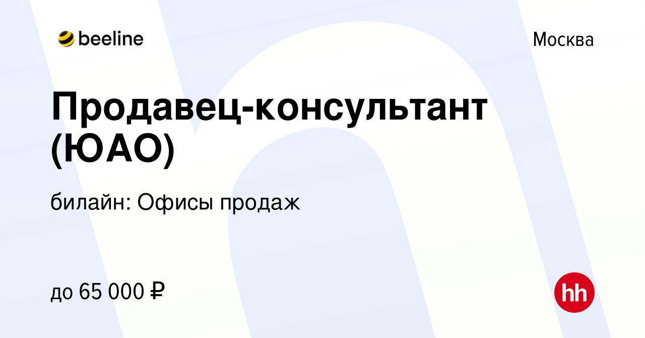 Вакансия Продавец-консультант (ЮАО) в Москве, работа в компании билайн:  Офисы продаж (вакансия в архиве c 19 июня 2019)