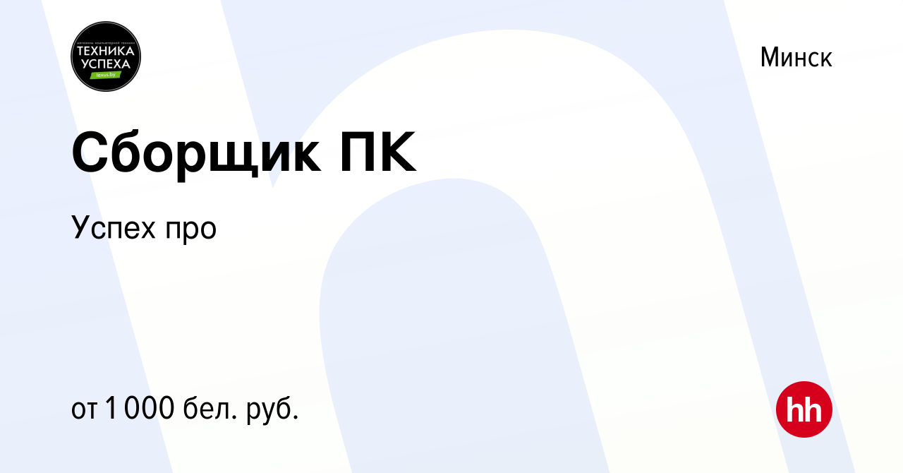 Вакансия Сборщик ПК в Минске, работа в компании Успех про (вакансия в  архиве c 31 января 2019)