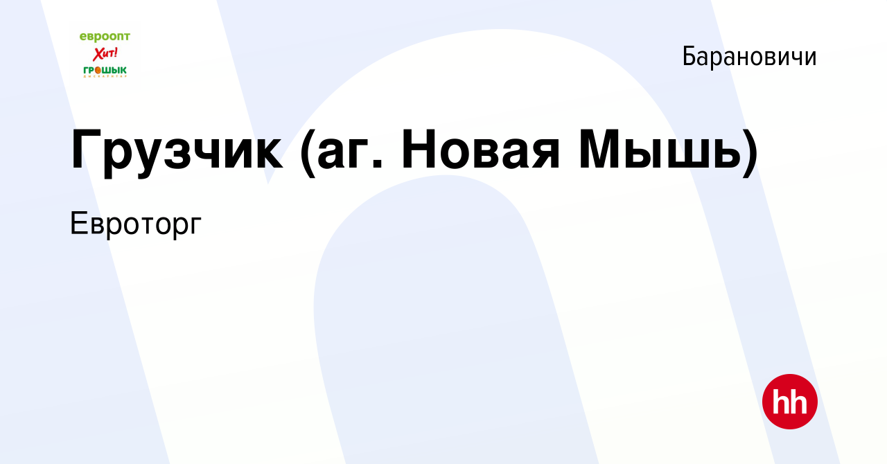 Вакансия Грузчик (аг. Новая Мышь) в Барановичах, работа в компании Евроторг  (вакансия в архиве c 25 января 2019)