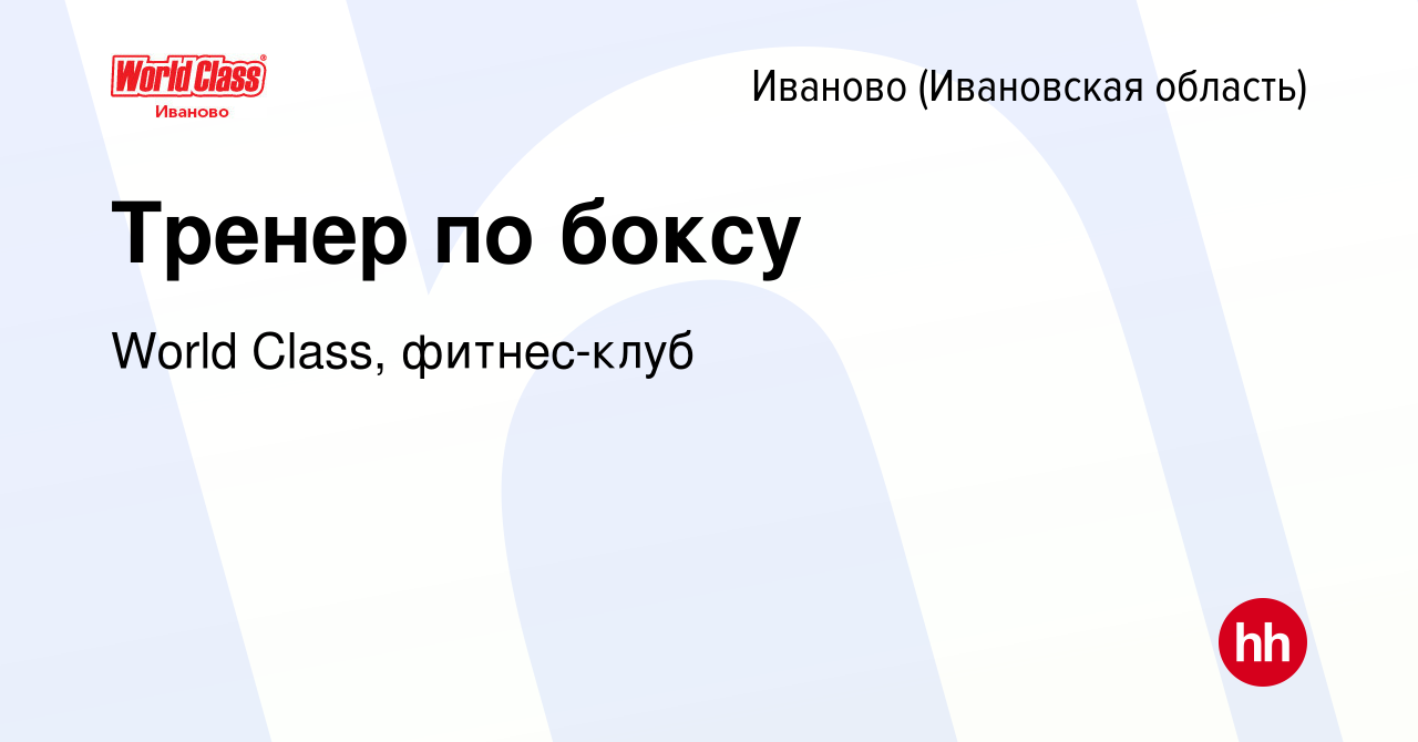 Вакансия Тренер по боксу в Иваново, работа в компании World Class,  фитнес-клуб (вакансия в архиве c 1 февраля 2019)