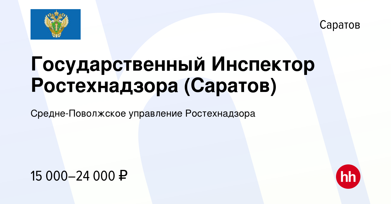 Вакансия Государственный Инспектор Ростехнадзора (Саратов) в Саратове,  работа в компании Средне-Поволжское управление Ростехнадзора (вакансия в  архиве c 3 февраля 2019)