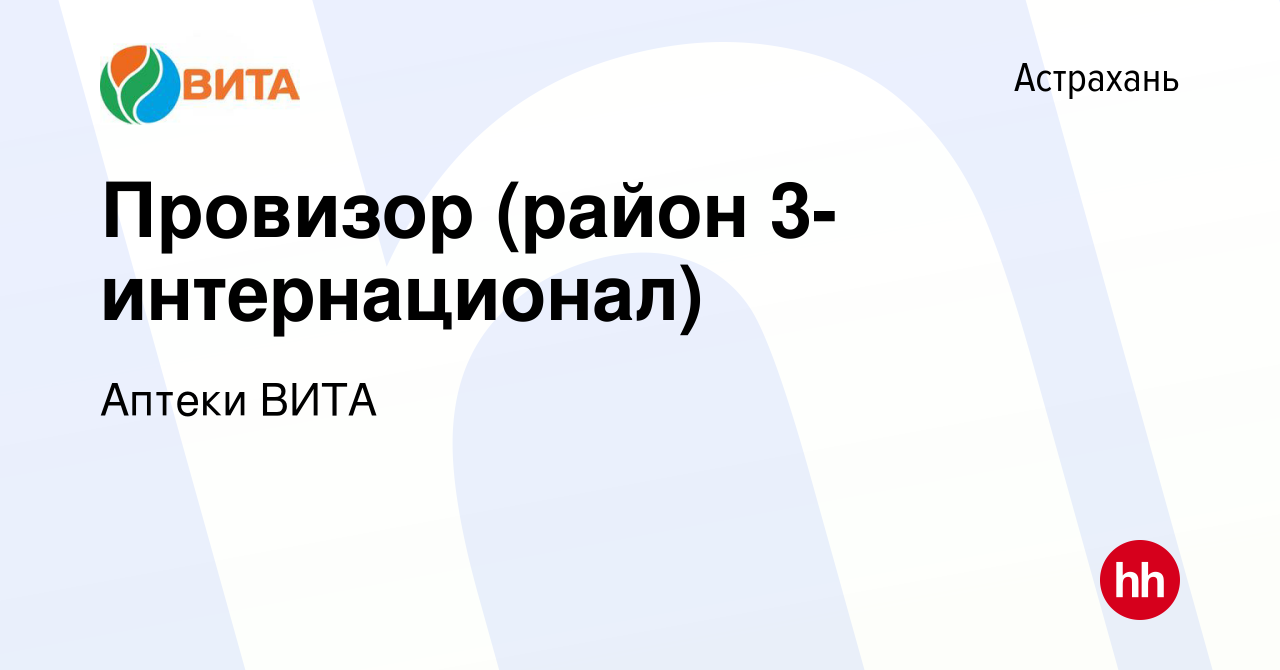 Вакансия Провизор (район 3-интернационал) в Астрахани, работа в компании  Аптеки ВИТА (вакансия в архиве c 4 февраля 2019)