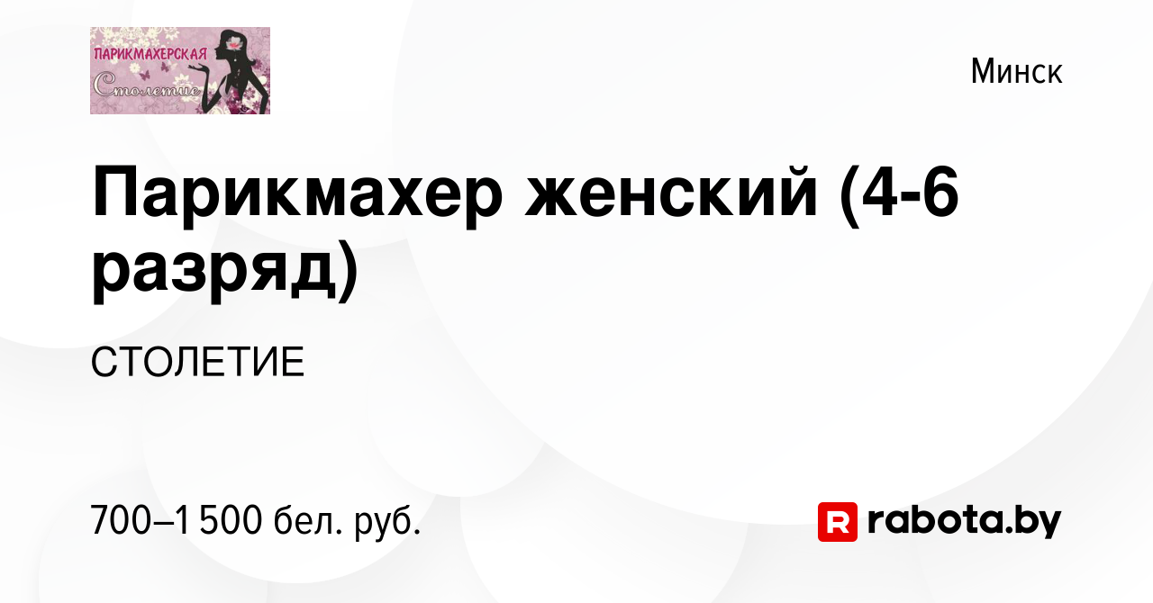 Вакансия Парикмахер женский (4-6 разряд) в Минске, работа в компании  СТОЛЕТИЕ (вакансия в архиве c 12 февраля 2019)