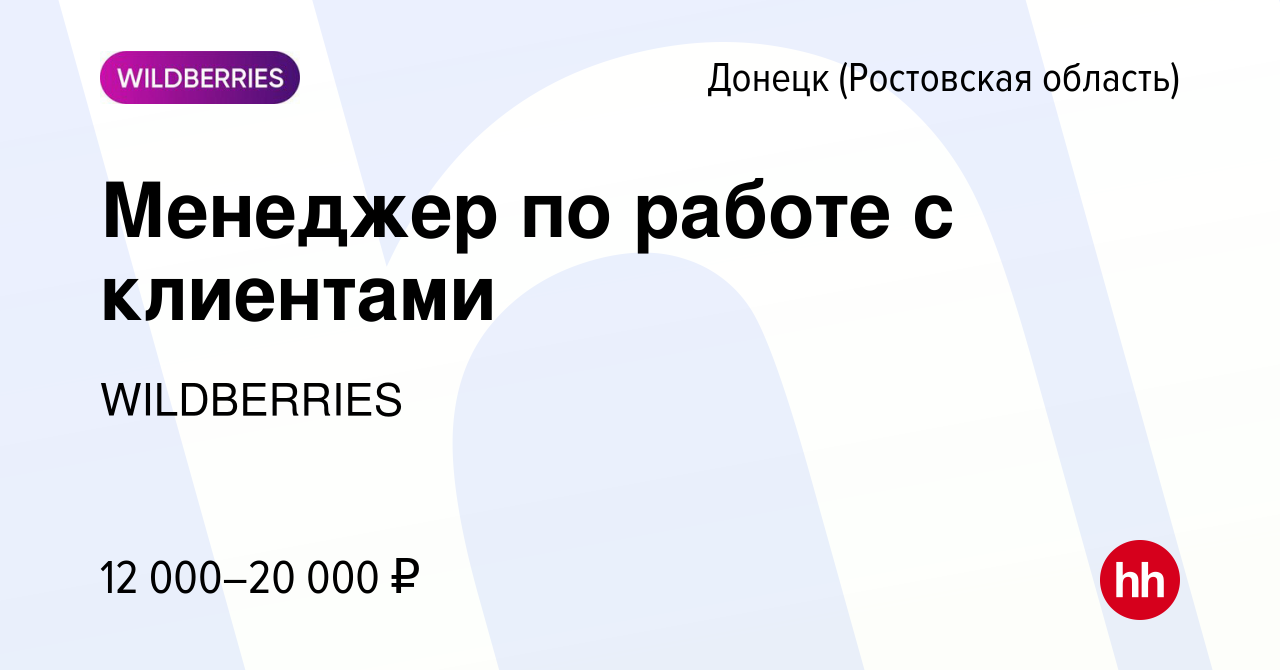 Вакансия Менеджер по работе с клиентами в Донецке, работа в компании  WILDBERRIES (вакансия в архиве c 23 января 2019)