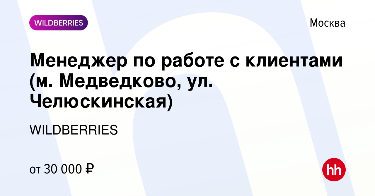 Вакансия Менеджер по работе с клиентами (м. Медведково, ул. Челюскинская) в  Москве, работа в компании WILDBERRIES (вакансия в архиве c 14 января 2019)