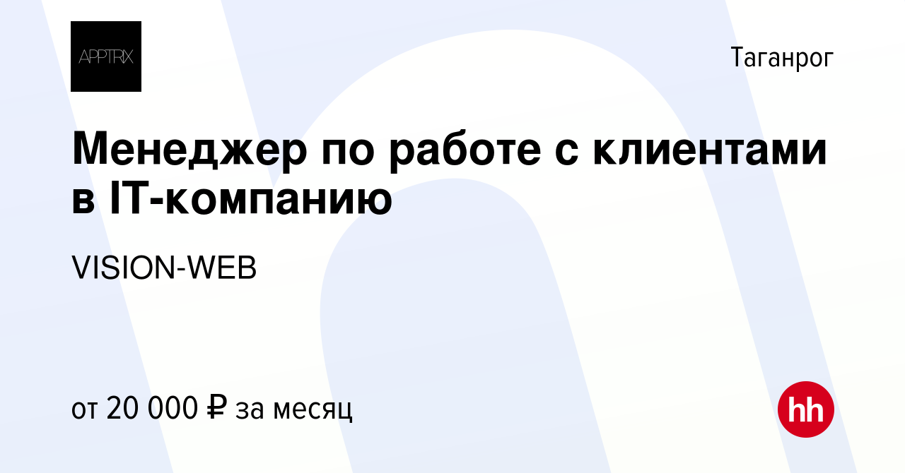 Вакансия Менеджер по работе с клиентами в IT-компанию в Таганроге, работа в  компании VISION-WEB (вакансия в архиве c 4 февраля 2019)