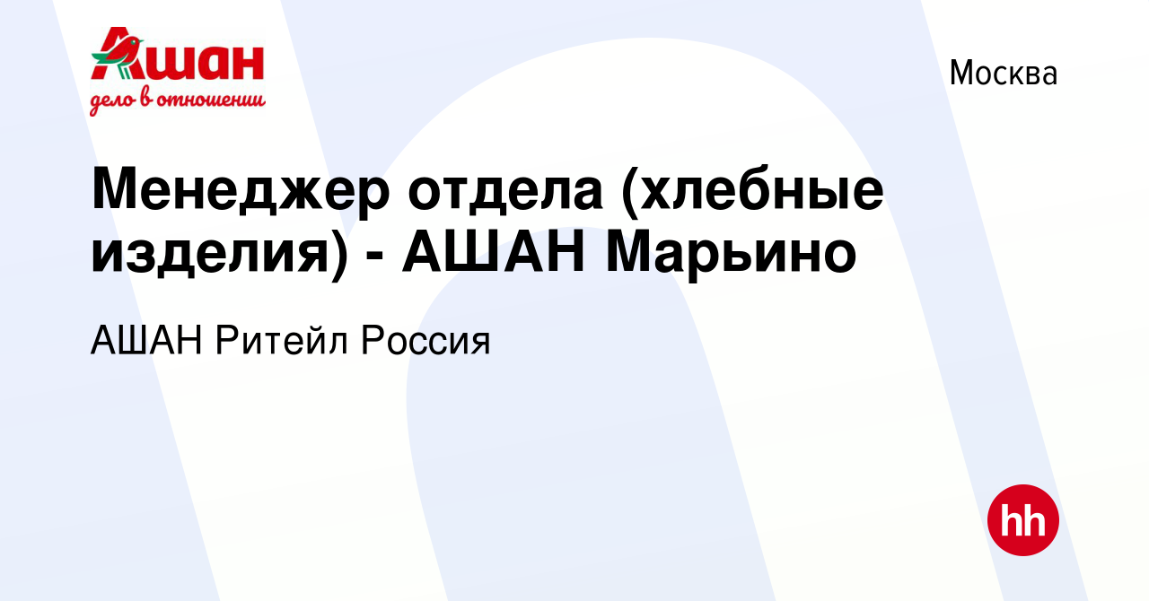 Вакансия Менеджер отдела (хлебные изделия) - АШАН Марьино в Москве, работа  в компании АШАН Ритейл Россия (вакансия в архиве c 14 мая 2019)