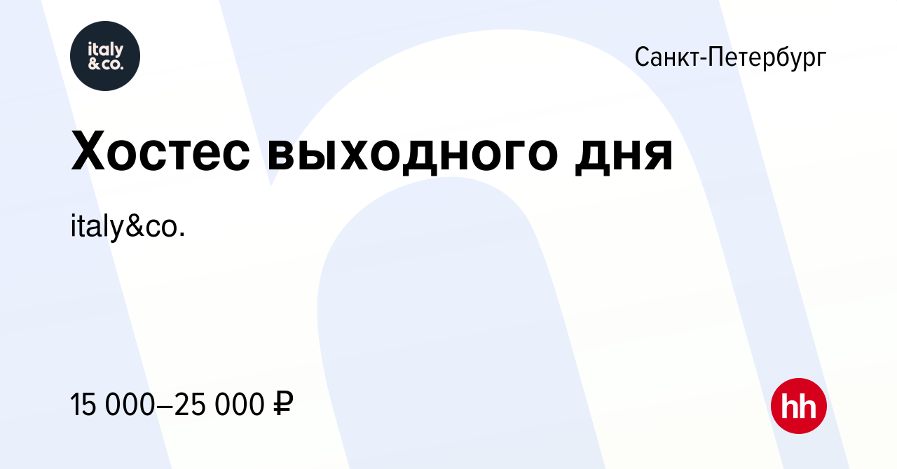 Вакансия Хостес выходного дня в Санкт-Петербурге, работа в компании  italy&co. (вакансия в архиве c 5 февраля 2019)