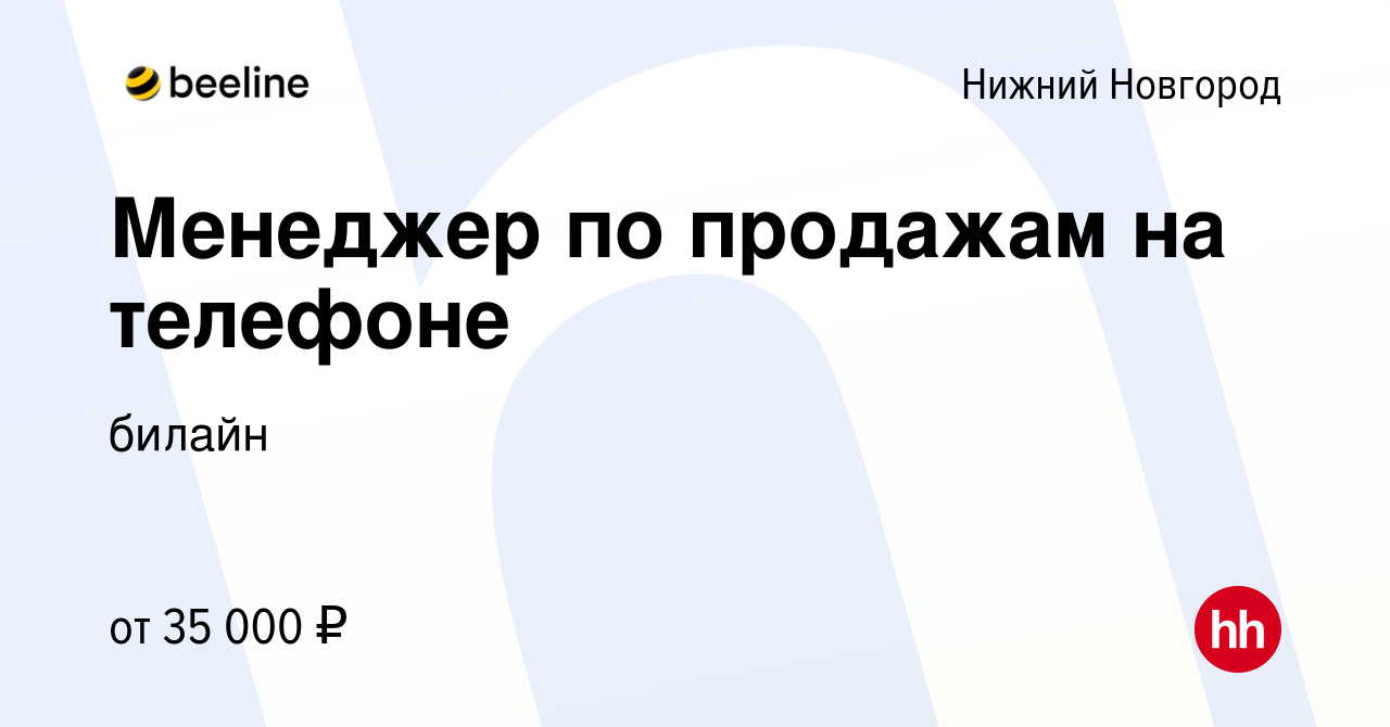 Вакансия Менеджер по продажам на телефоне в Нижнем Новгороде, работа в  компании билайн (вакансия в архиве c 16 марта 2022)