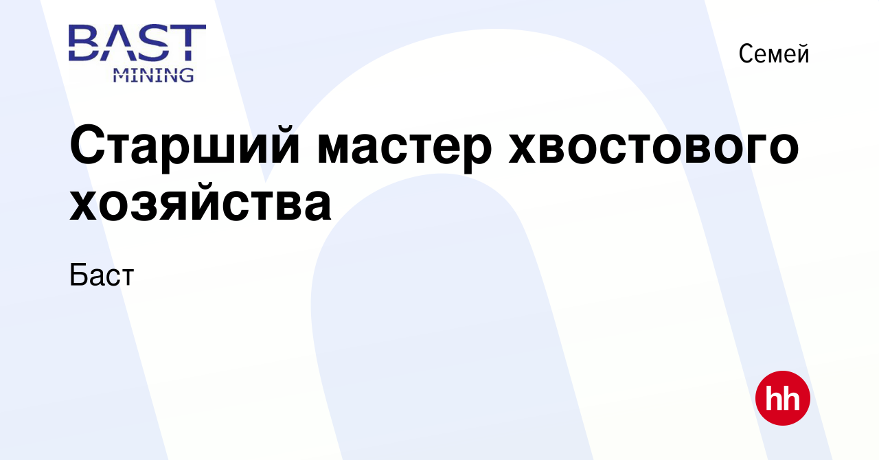 Вакансия Старший мастер хвостового хозяйства в Семее, работа в компании  Баст (вакансия в архиве c 6 марта 2019)