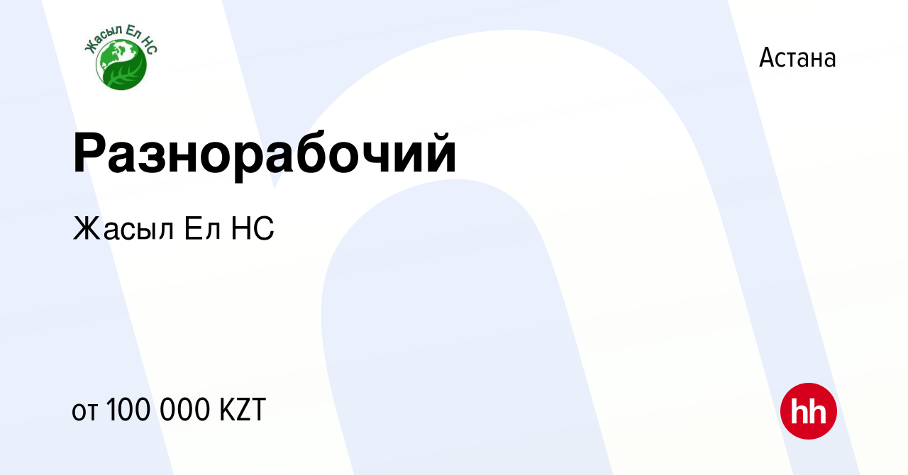 Вакансия Разнорабочий в Астане, работа в компании Жасыл Ел НС (вакансия в  архиве c 30 января 2019)