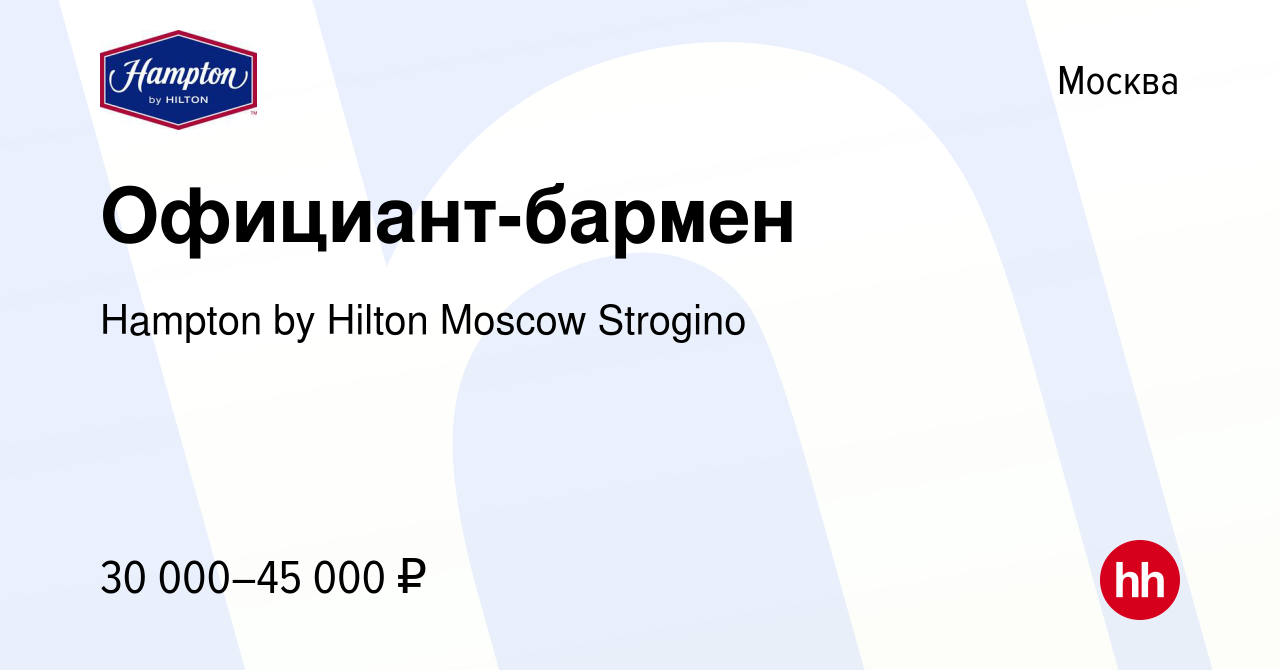 Вакансия Официант-бармен в Москве, работа в компании Hampton by Hilton  Moscow Strogino (вакансия в архиве c 7 февраля 2019)