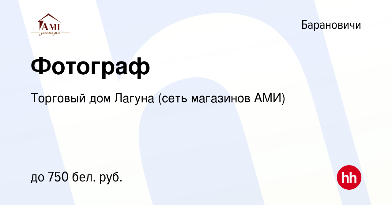 Вакансия Фотограф в Барановичах, работа в компании Торговый дом Лагуна  (сеть магазинов АМИ) (вакансия в архиве c 15 июля 2019)