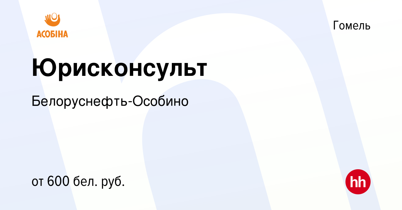 Вакансия Юрисконсульт в Гомеле, работа в компании Белоруснефть-Особино  (вакансия в архиве c 7 февраля 2019)