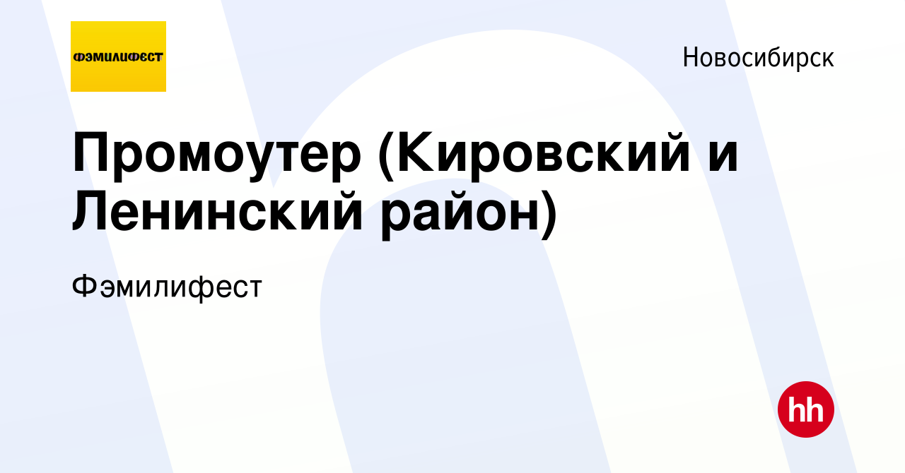 Вакансия Промоутер (Кировский и Ленинский район) в Новосибирске, работа в  компании Фэмилифест (вакансия в архиве c 3 февраля 2019)