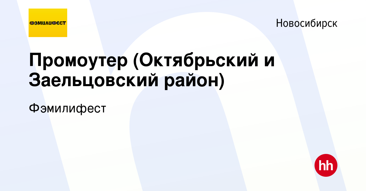 Вакансия Промоутер (Октябрьский и Заельцовский район) в Новосибирске,  работа в компании Фэмилифест (вакансия в архиве c 3 февраля 2019)