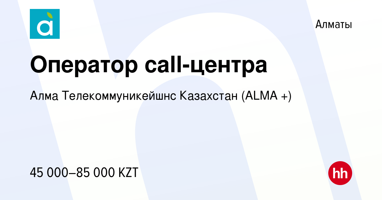 Вакансия Оператор call-центра в Алматы, работа в компании Алма  Телекоммуникейшнс Казахстан ( ТМ АЛМА-ТВ) (вакансия в архиве c 25 июня 2010)