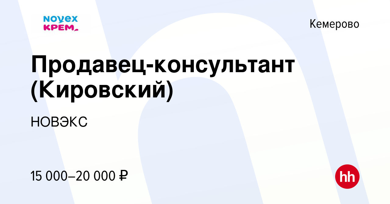 Вакансия Продавец-консультант (Кировский) в Кемерове, работа в компании  НОВЭКС (вакансия в архиве c 15 марта 2019)