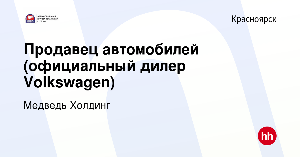 Вакансия Продавец автомобилей (официальный дилер Volkswagen) в Красноярске,  работа в компании Медведь Холдинг (вакансия в архиве c 30 января 2019)