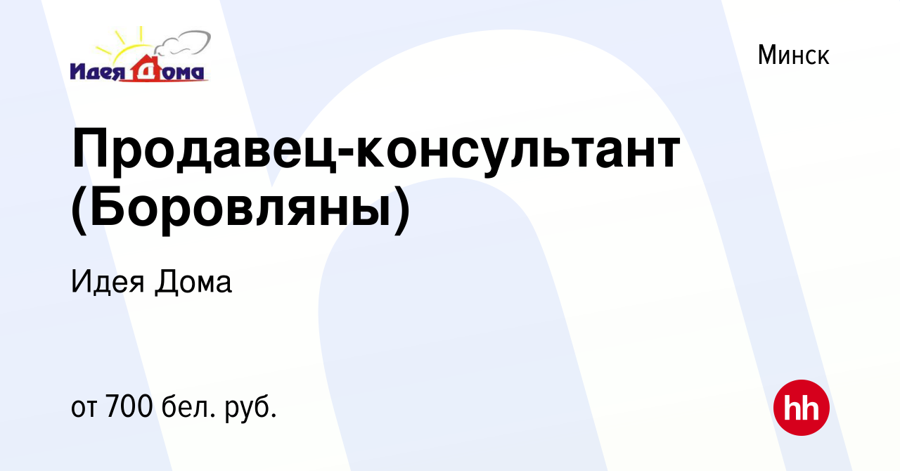 Вакансия Продавец-консультант (Боровляны) в Минске, работа в компании Идея  Дома (вакансия в архиве c 8 февраля 2019)