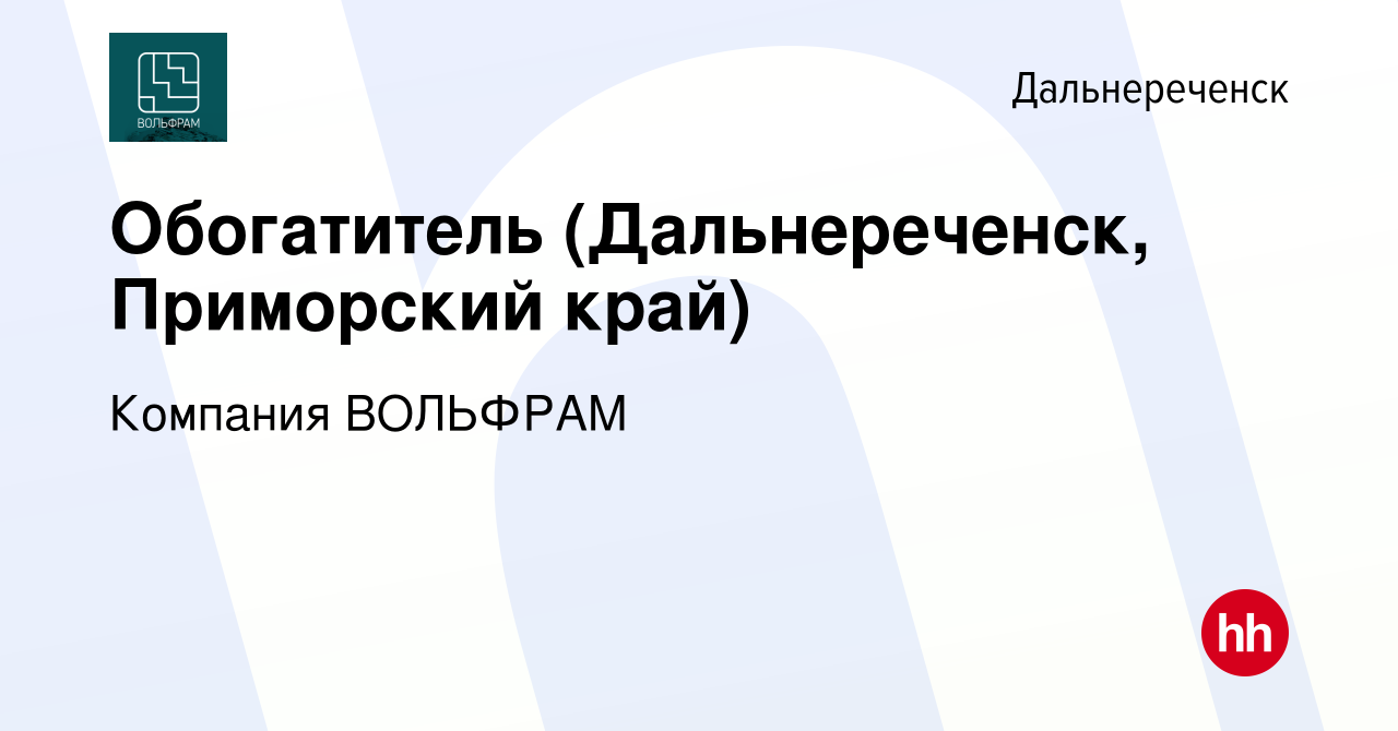 Вакансия Обогатитель (Дальнереченск, Приморский край) в Дальнереченске,  работа в компании Компания ВОЛЬФРАМ (вакансия в архиве c 8 февраля 2019)