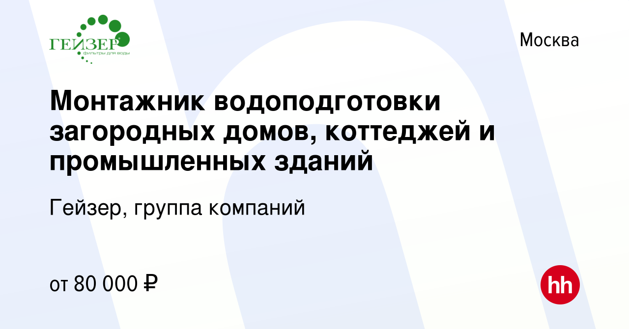 Вакансия Монтажник водоподготовки загородных домов, коттеджей и  промышленных зданий в Москве, работа в компании Гейзер, группа компаний  (вакансия в архиве c 24 июля 2019)