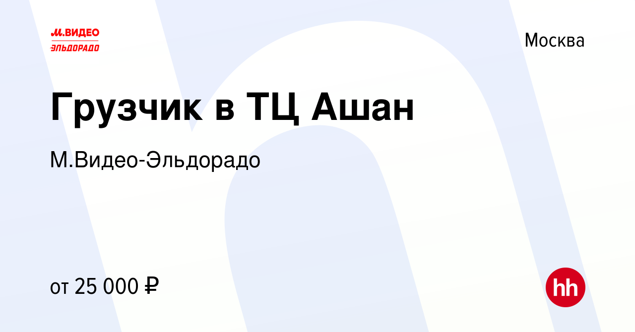 Вакансия Грузчик в ТЦ Ашан в Москве, работа в компании М.Видео-Эльдорадо  (вакансия в архиве c 4 февраля 2019)