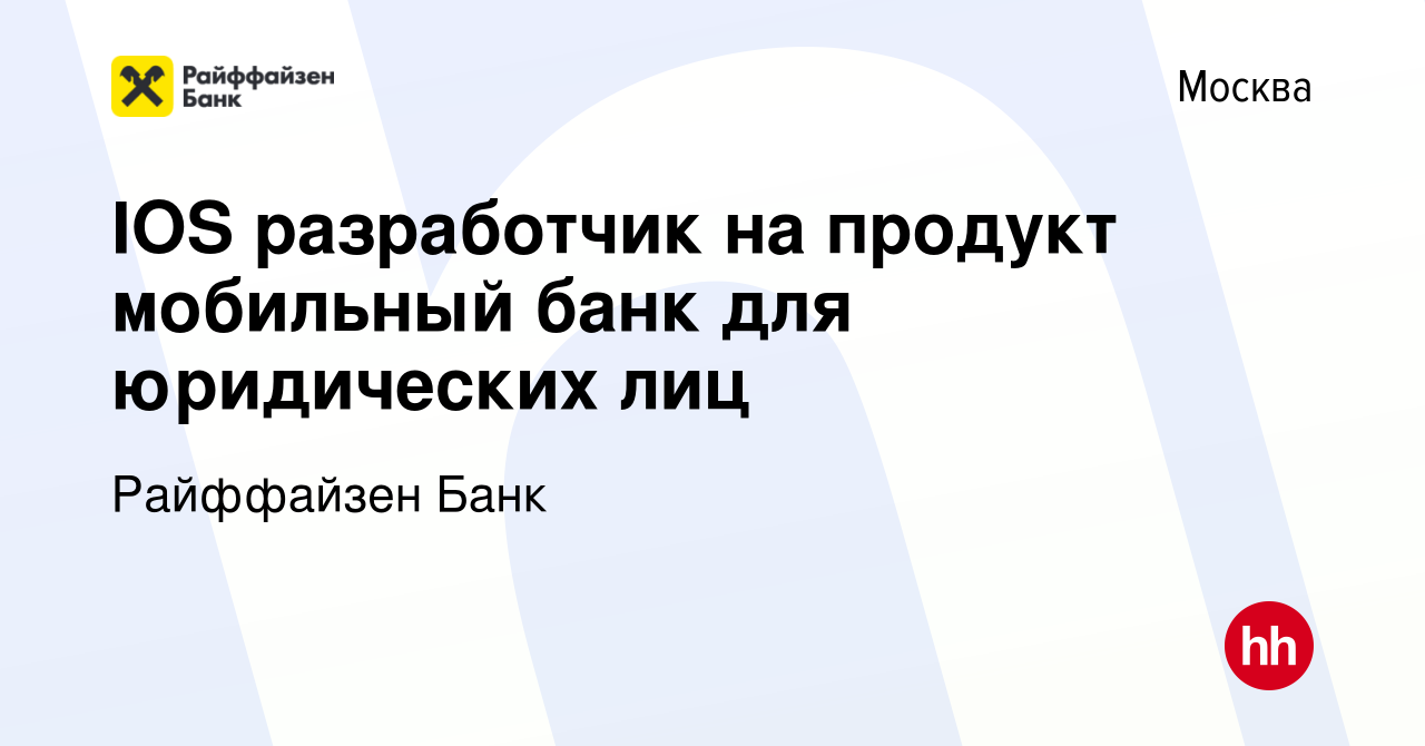 Вакансия IOS разработчик на продукт мобильный банк для юридических лиц в  Москве, работа в компании Райффайзен Банк (вакансия в архиве c 27 марта  2020)